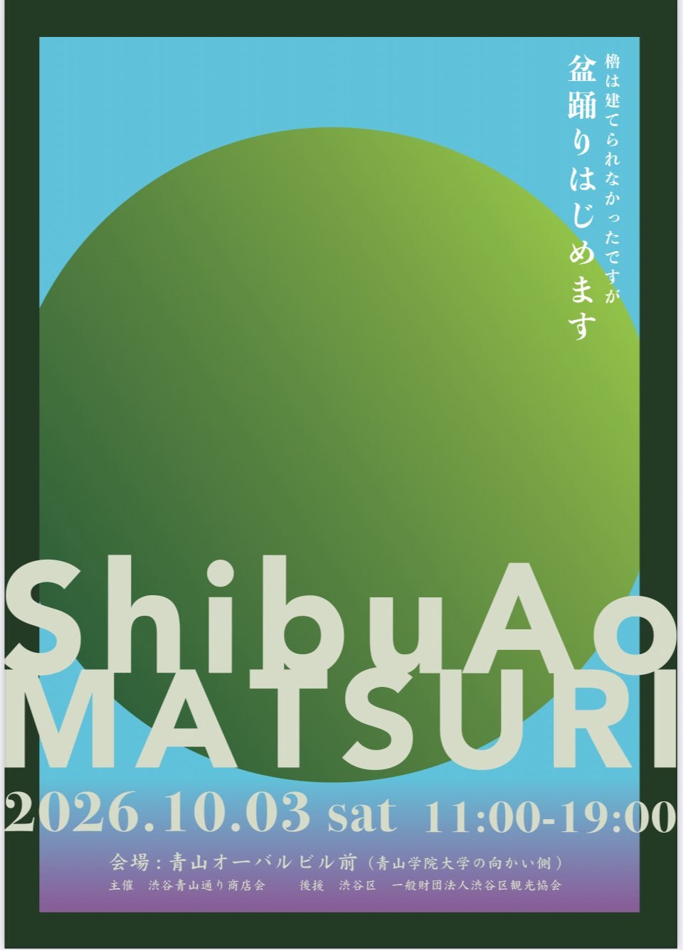 Shibu Ao祭り（盆踊り）のポスター
