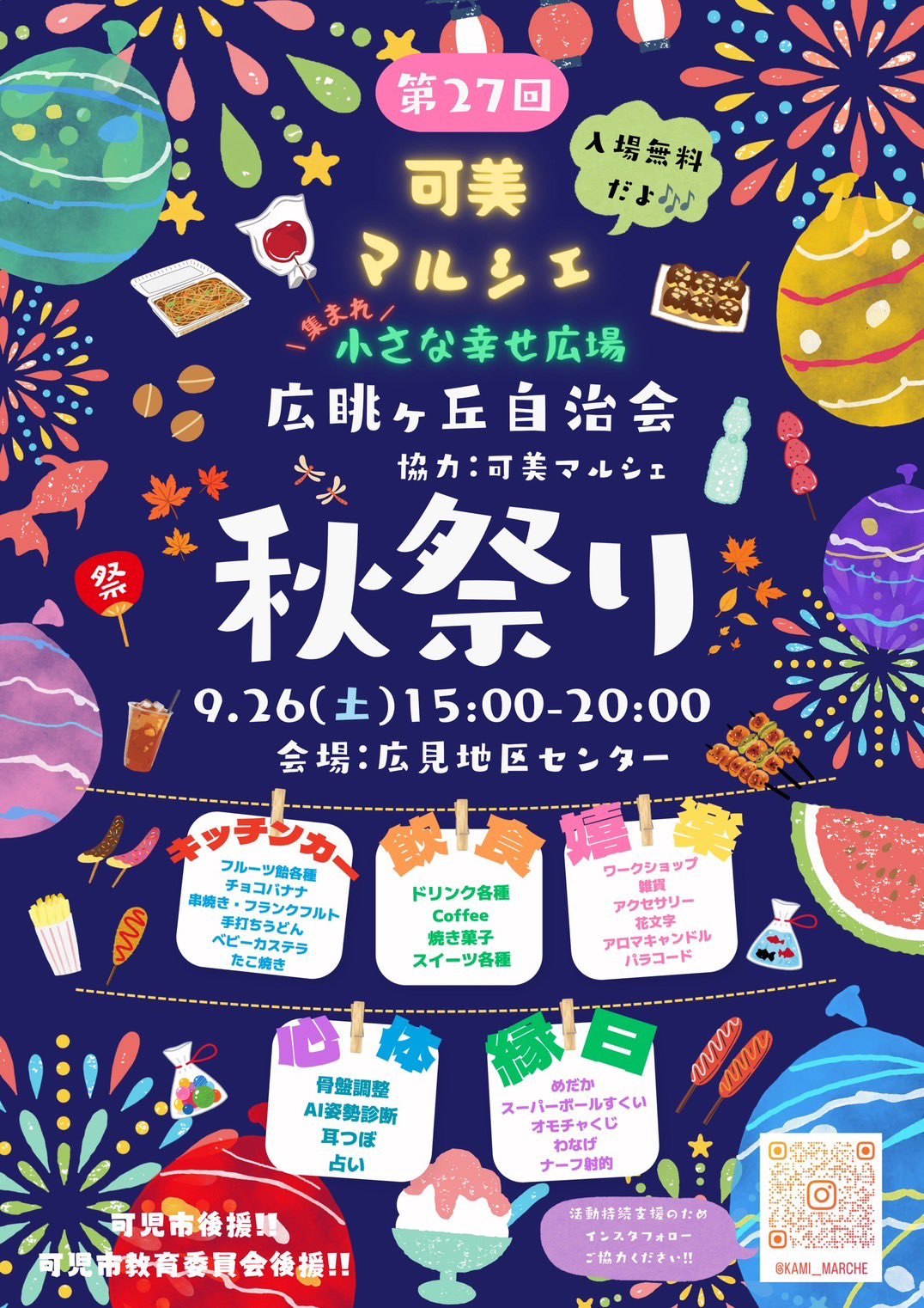 広眺ヶ丘自治会 秋祭り・第27回可美マルシェ(盆踊り)のポスター