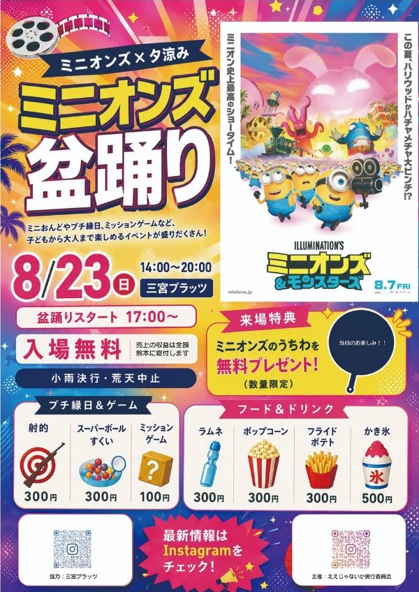 ミニオンズ盆踊り（ミニオンズ×夕涼み）のポスター