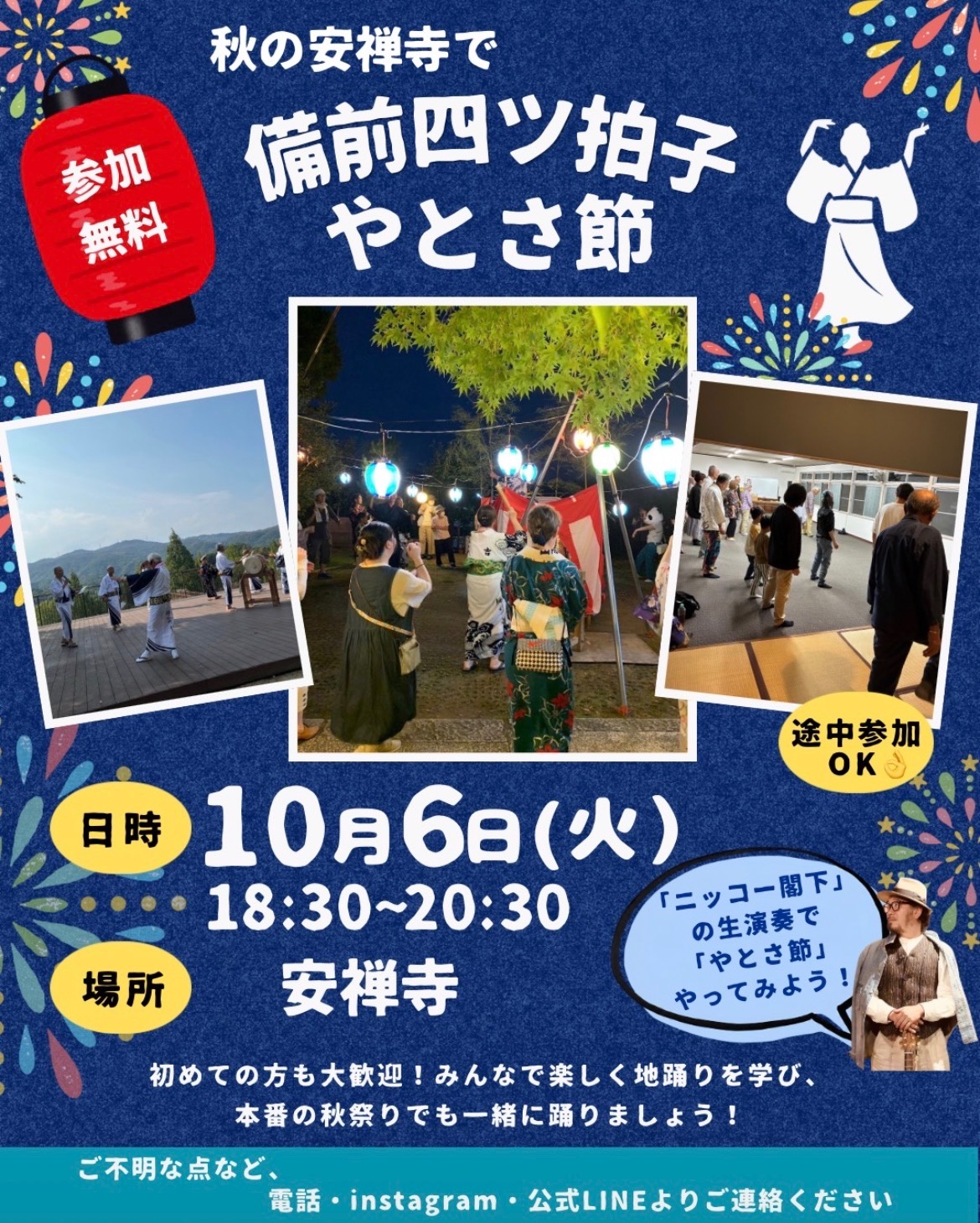 秋の安禅寺で 備前四ツ拍子・やとさ節のポスター