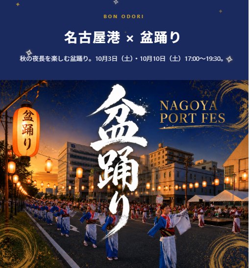 名古屋港 × 盆踊り（NAGOYA PORT FES 2026）のポスター