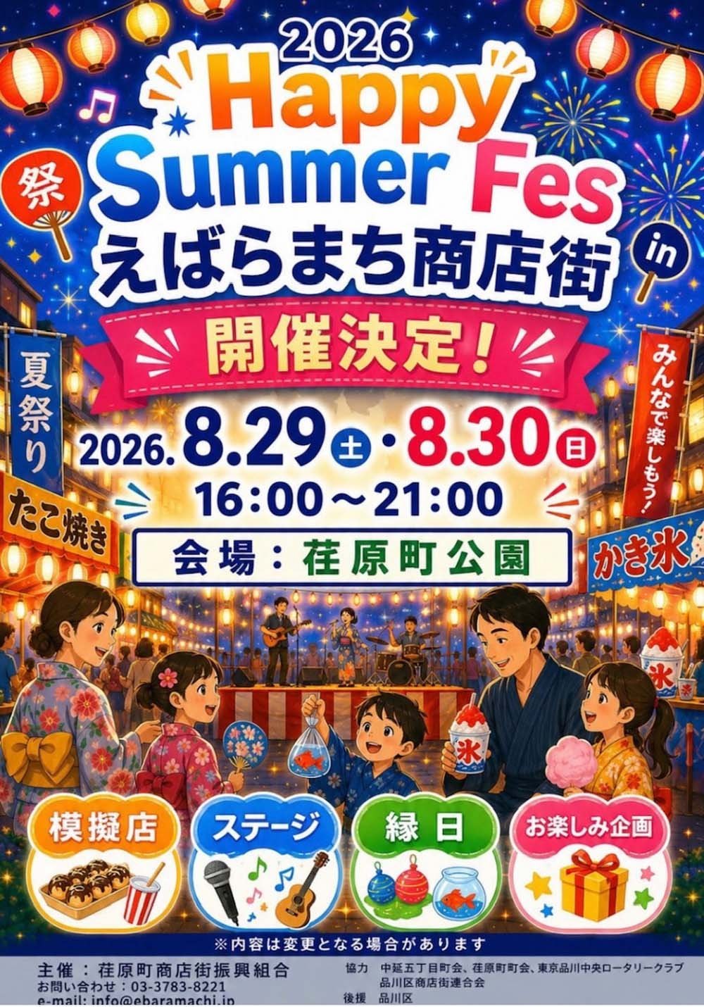 Happy Summer Fes in えばらまち商店街のポスター