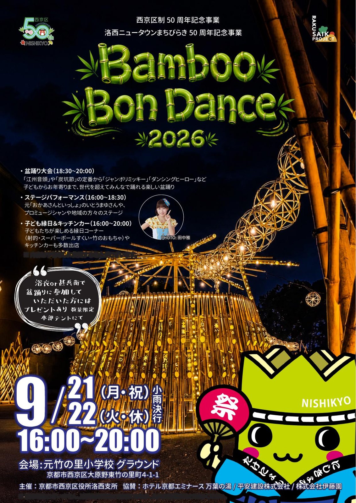 洛西納涼祭 Bamboo Bon Dance 2026のポスター