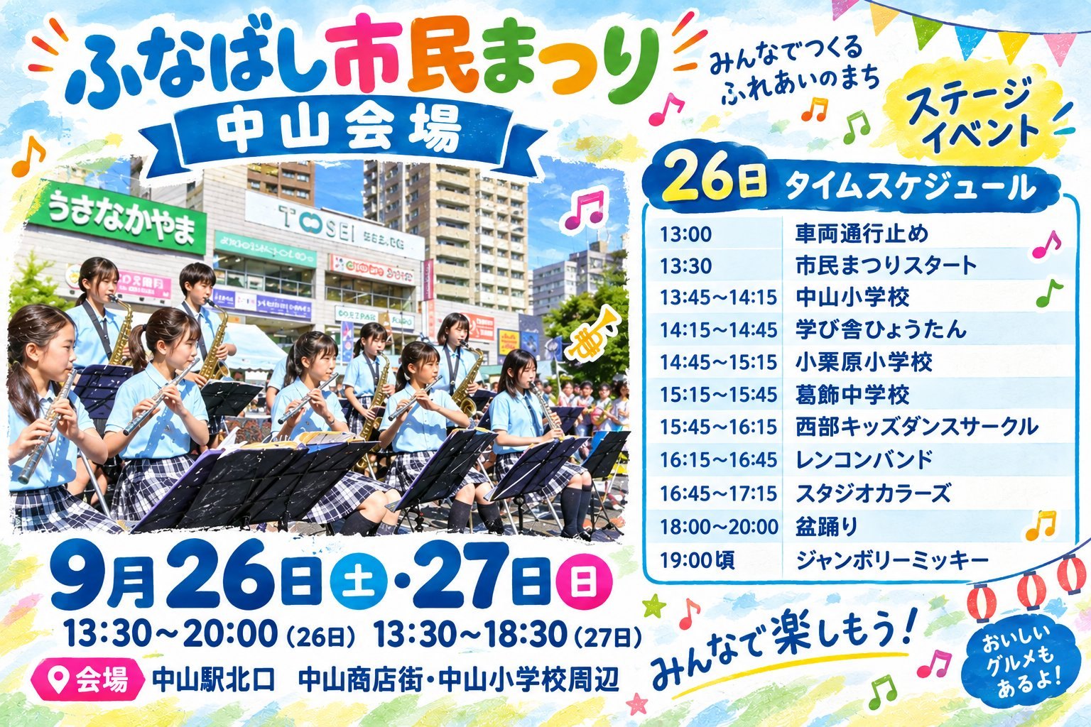 ふなばし市民まつり ふれあいまつり 中山会場（盆踊り）のポスター