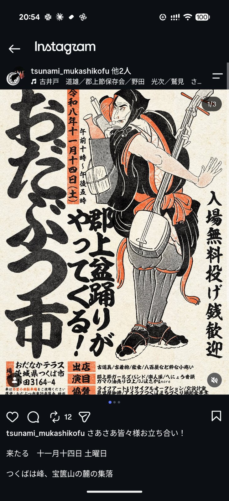 おだぶつ市 郡上盆踊りがやってくる！のポスター
