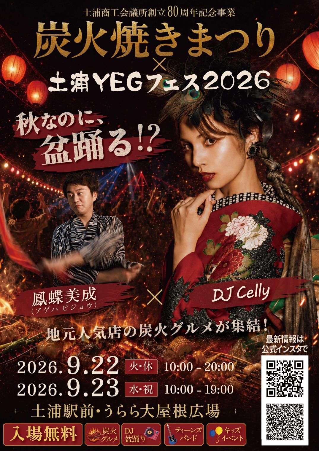 炭火焼きまつり×土浦YEGフェス2026 DJ盆踊りのポスター