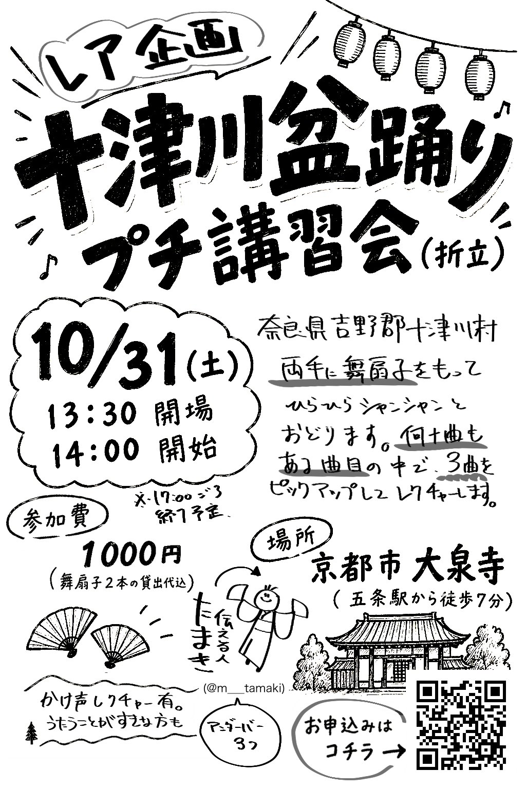 十津川盆踊りプチ講習会（折立）のポスター