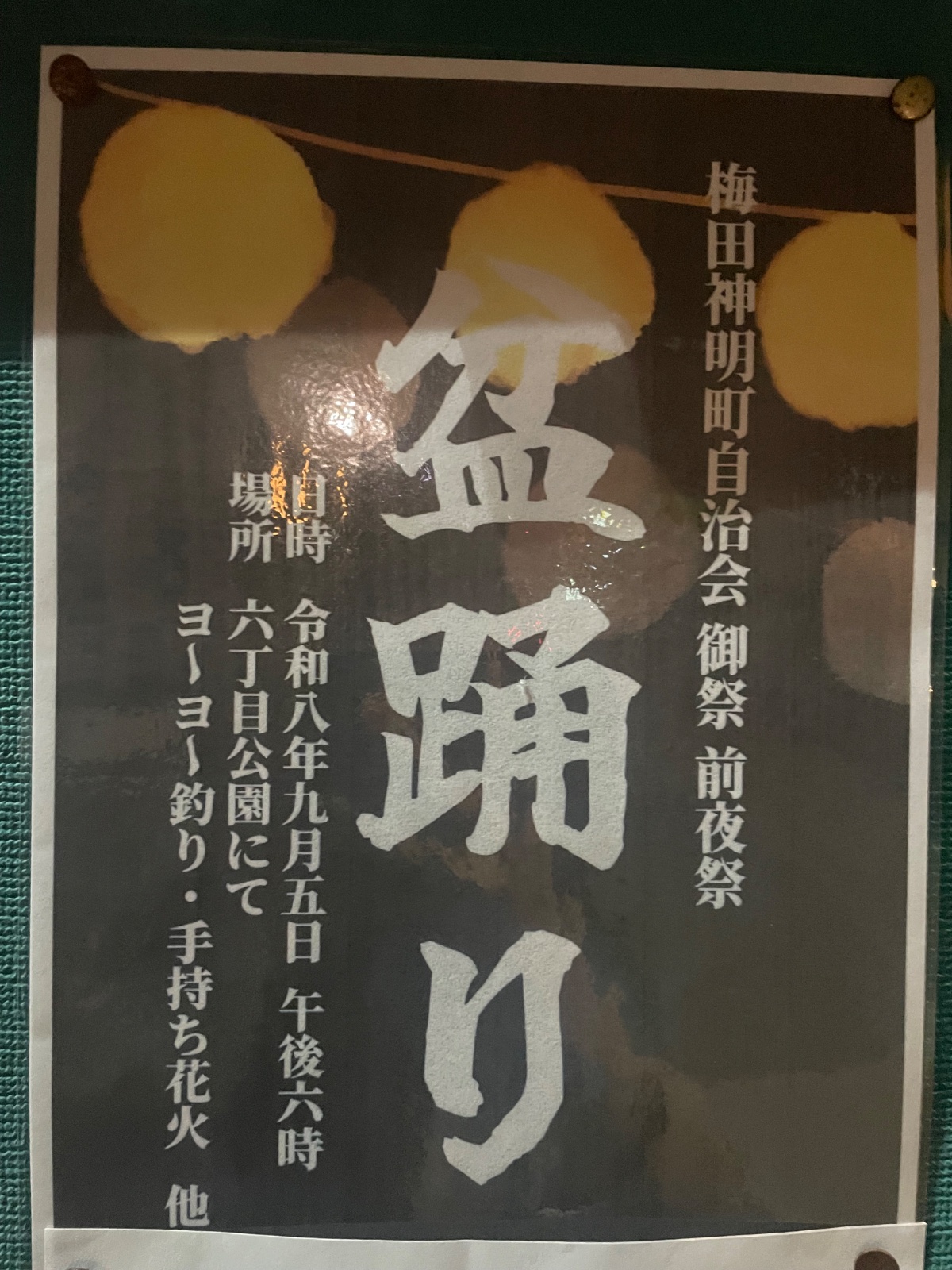梅田神明町自治会 盆踊りのポスター