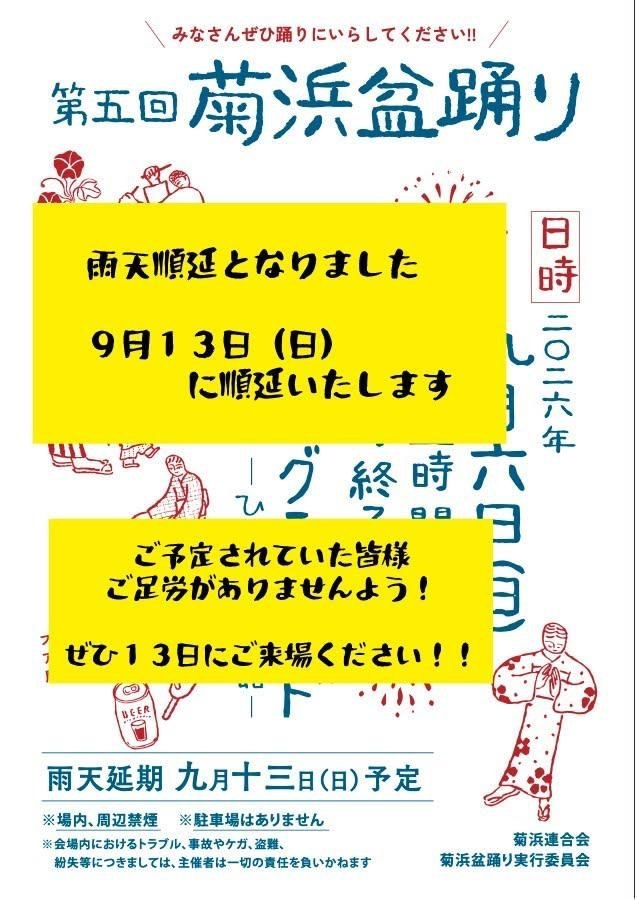 第5回 菊浜盆踊りのポスター