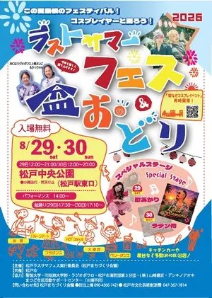 松戸ラストサマーフェス＆盆踊りのポスター