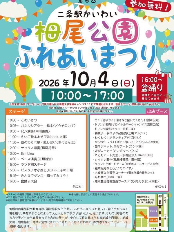 第6回 二条駅かいわい 梅尾公園ふれあいまつり（盆踊り）のポスター