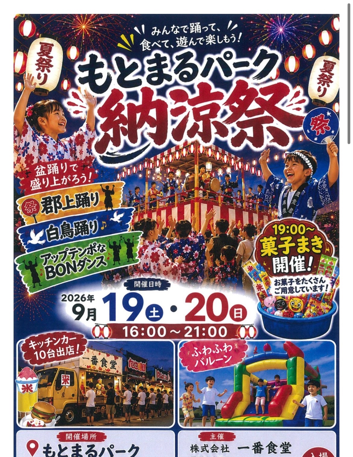 もとまるパーク納涼祭のポスター