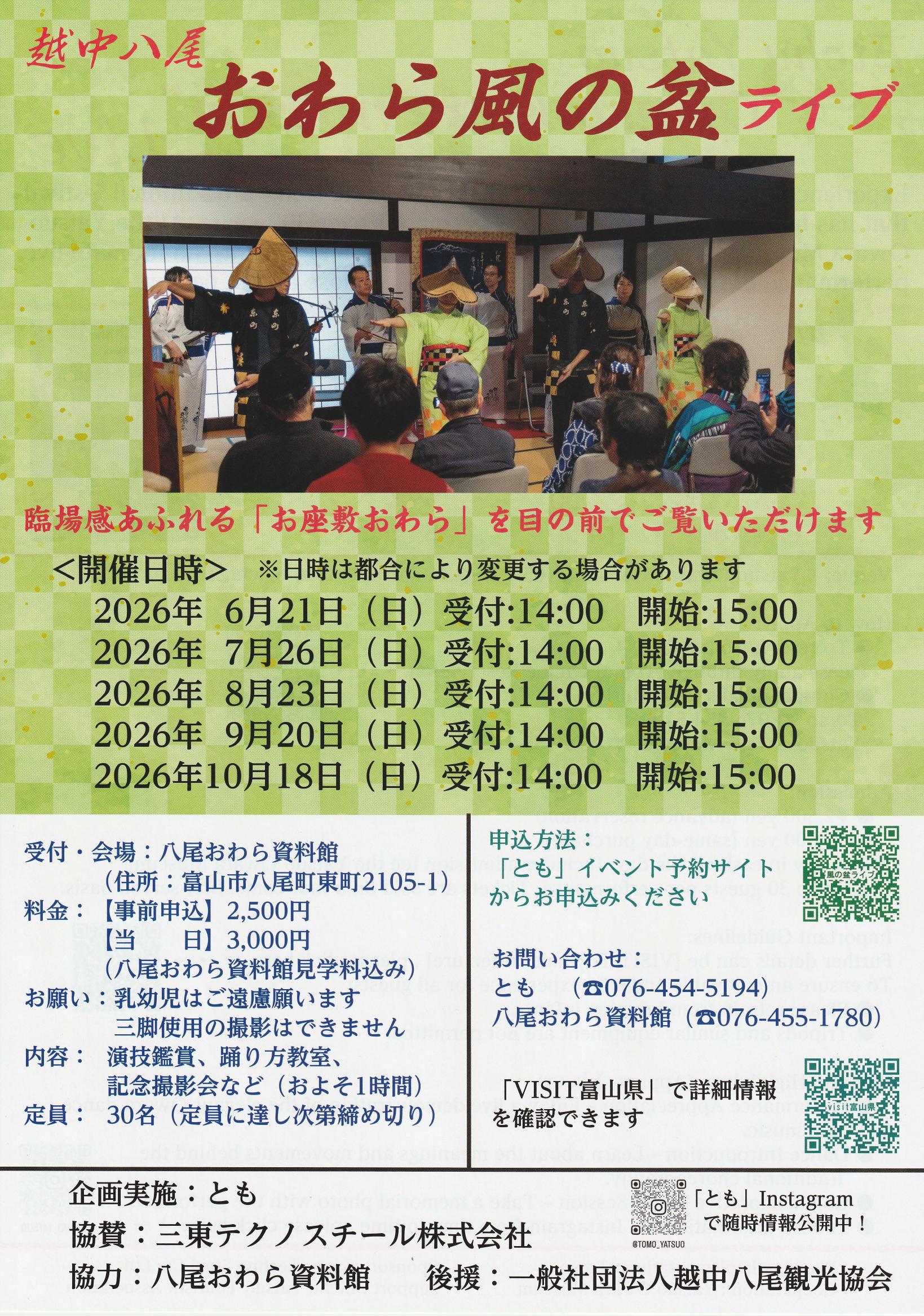 越中八尾おわら踊り体験ライブ 10月のポスター