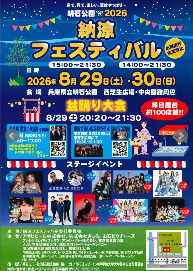明石公園 納涼フェスティバル2026 盆踊り大会のポスター