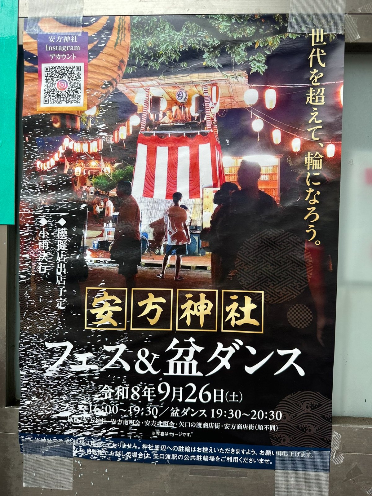 安方神社例大祭 フェス&盆ダンスのポスター
