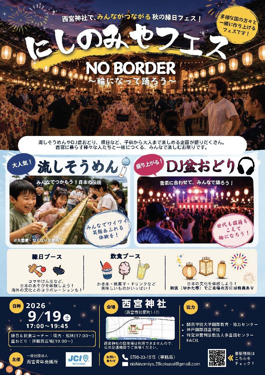 にしのみやフェス NO BORDER 〜輪になって踊ろう〜のポスター