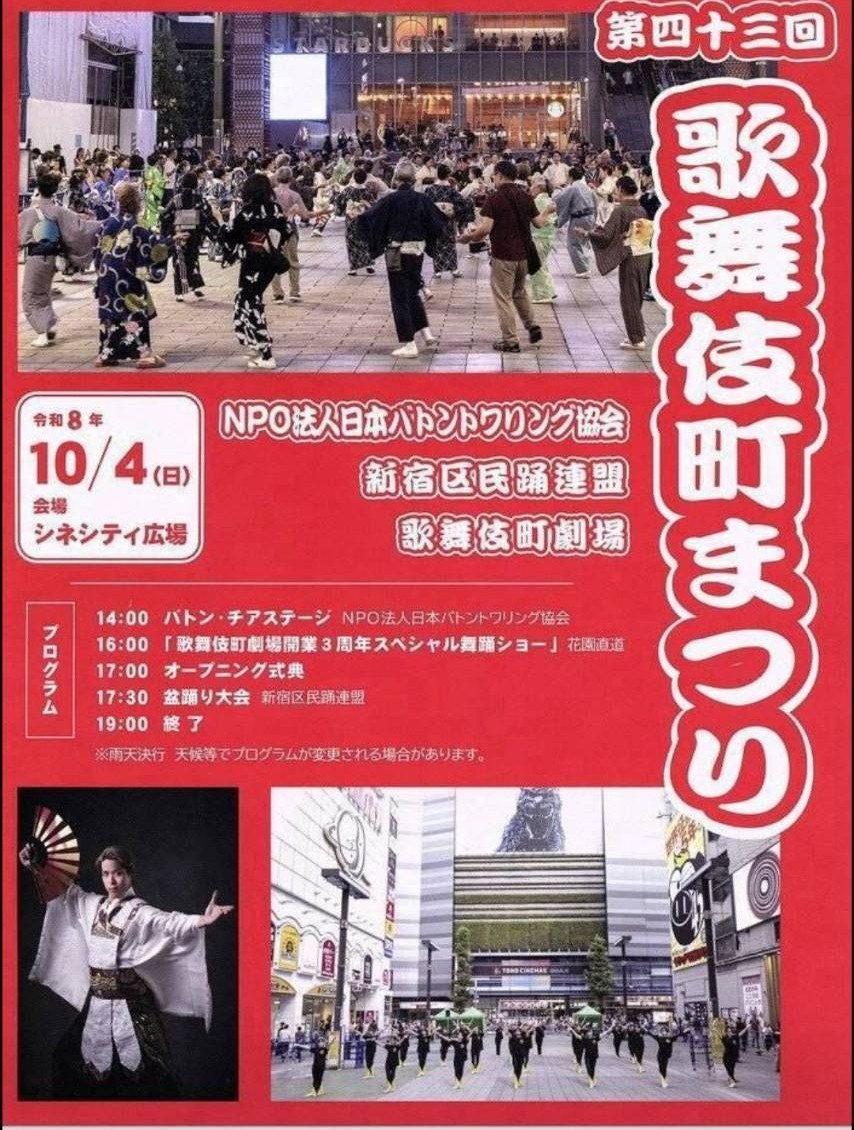 第43回 歌舞伎町まつりのポスター