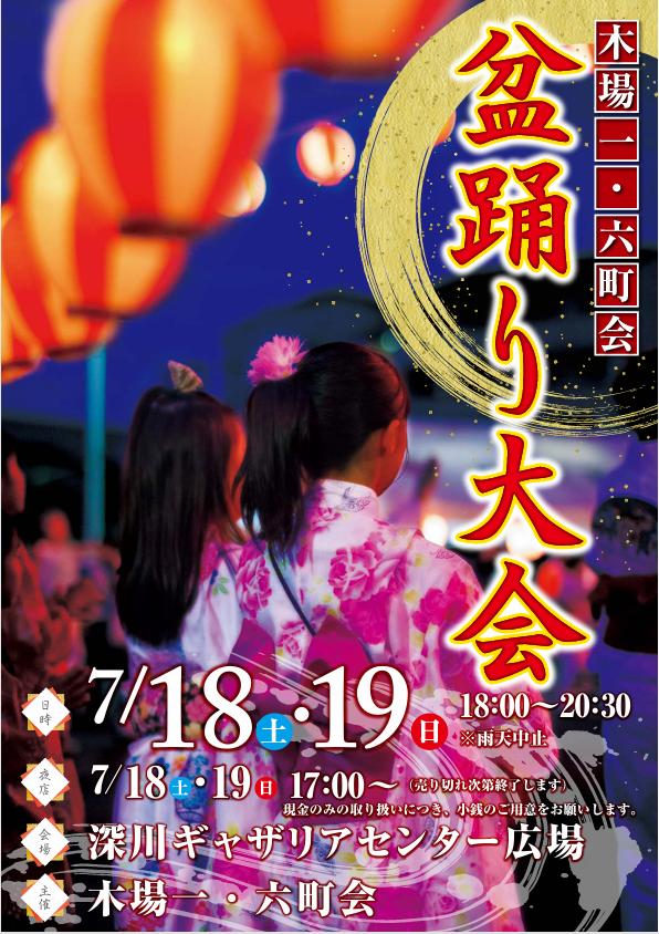 木場一・六町会 盆踊り大会のポスター