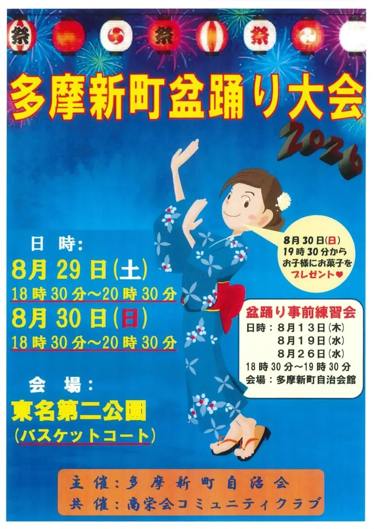 多摩新町盆踊り大会のポスター