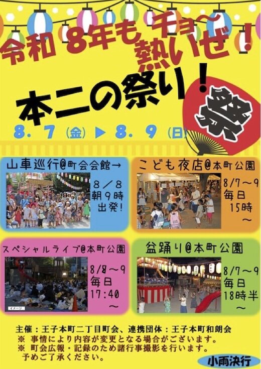 王子本町二丁目町会 本二の祭りのポスター
