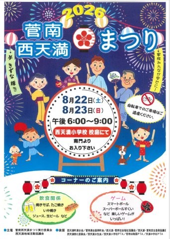 菅南・西天満まつりのポスター