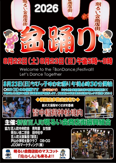 皆中稲荷神社 盆踊りのポスター