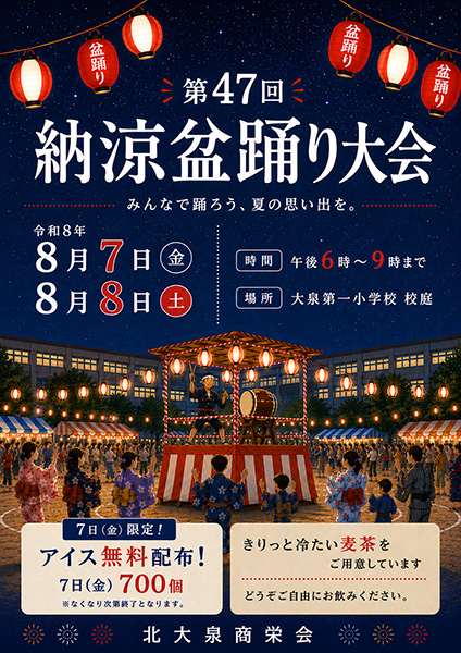第47回納涼盆踊り大会(北大泉商栄会)のポスター