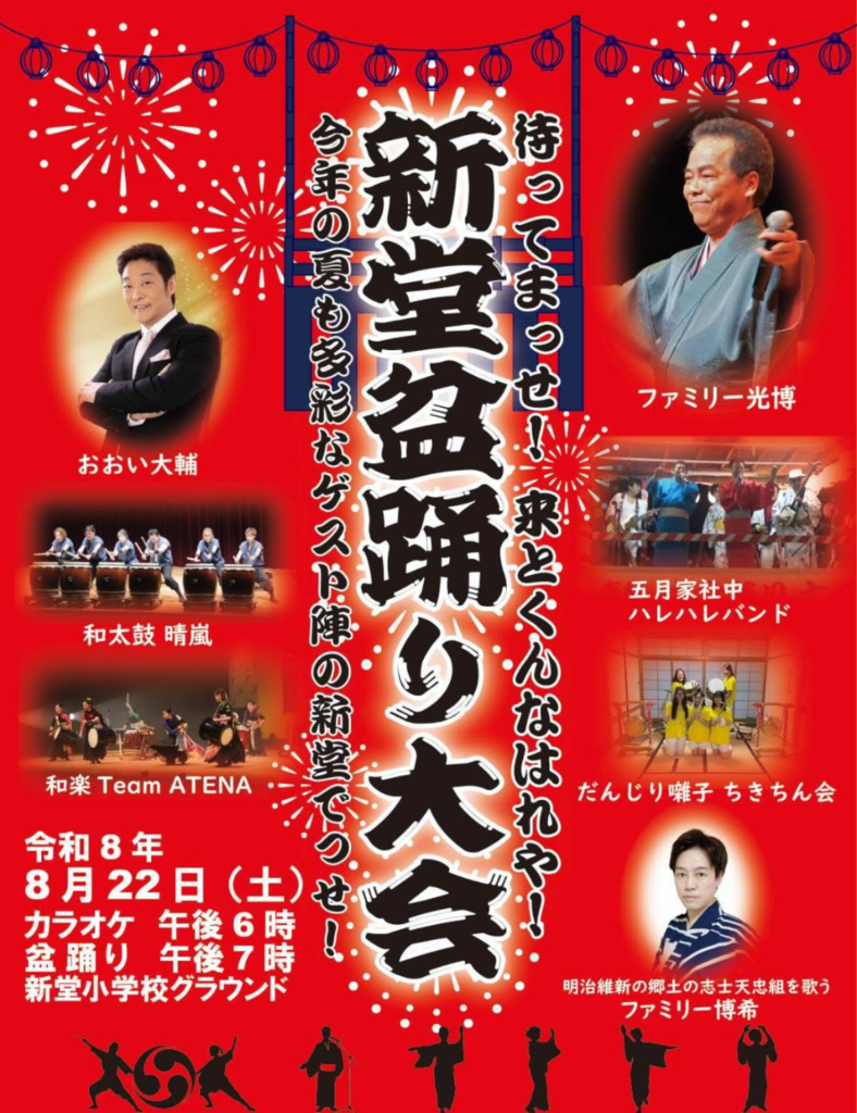 新堂盆踊り大会のポスター