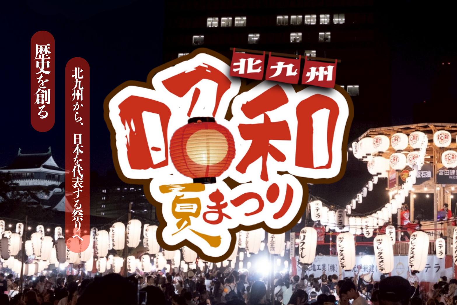 北九州昭和夏まつりのポスター