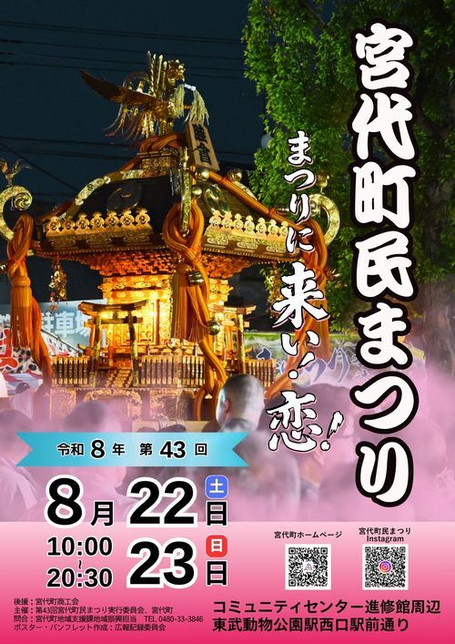 第43回宮代町民まつりのポスター