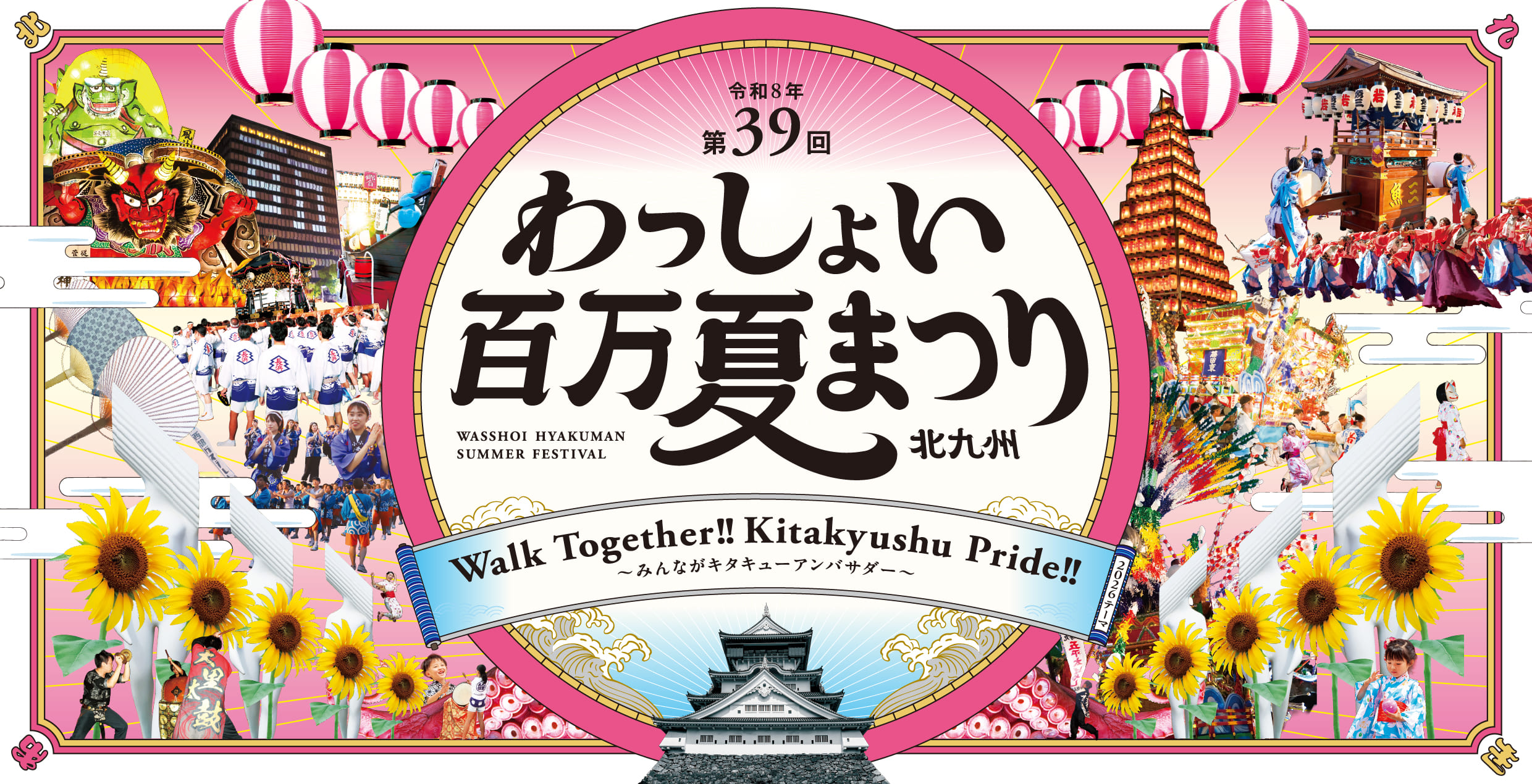 第39回 わっしょい百万夏まつりのポスター