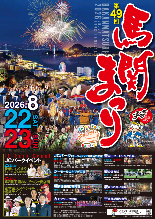 第49回 馬関まつり（平家踊り総踊り大会）のポスター