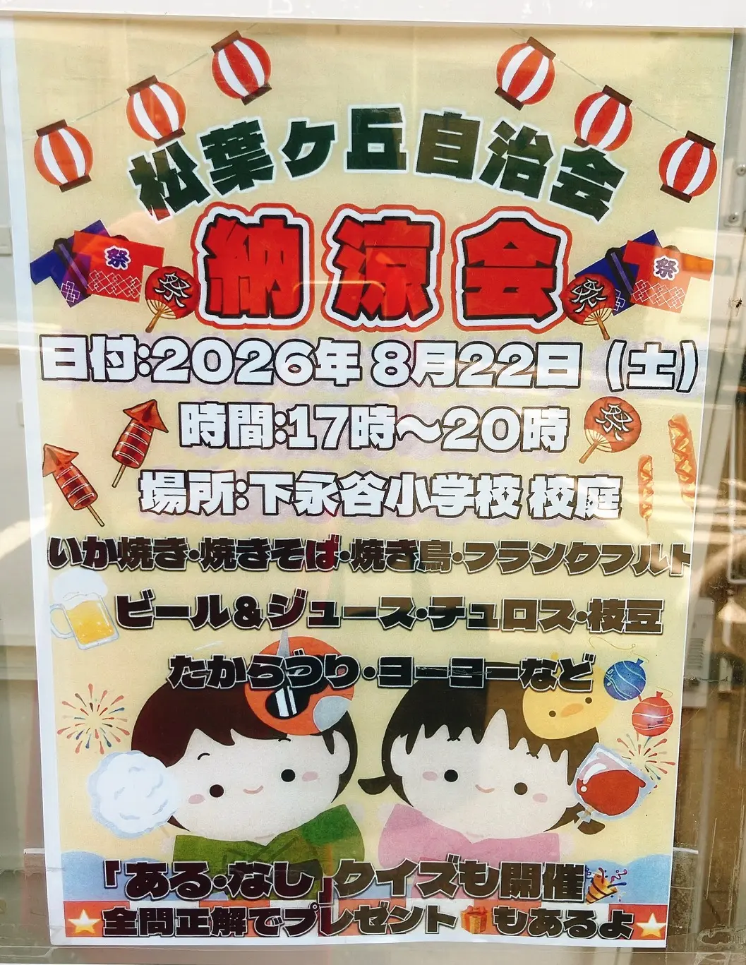 松葉ヶ丘自治会 納涼会のポスター