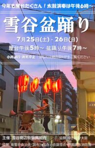 雪谷商店街 雪谷盆踊りのポスター