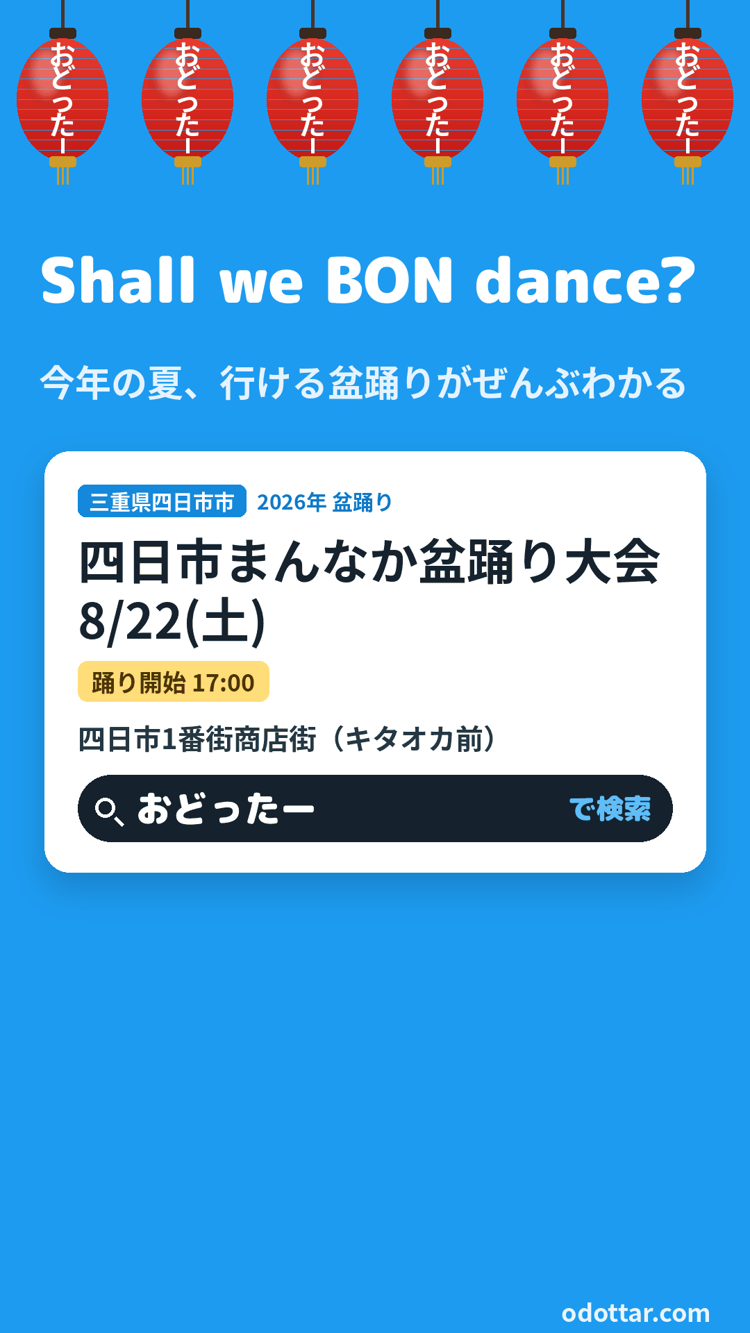 四日市まんなか盆踊り大会