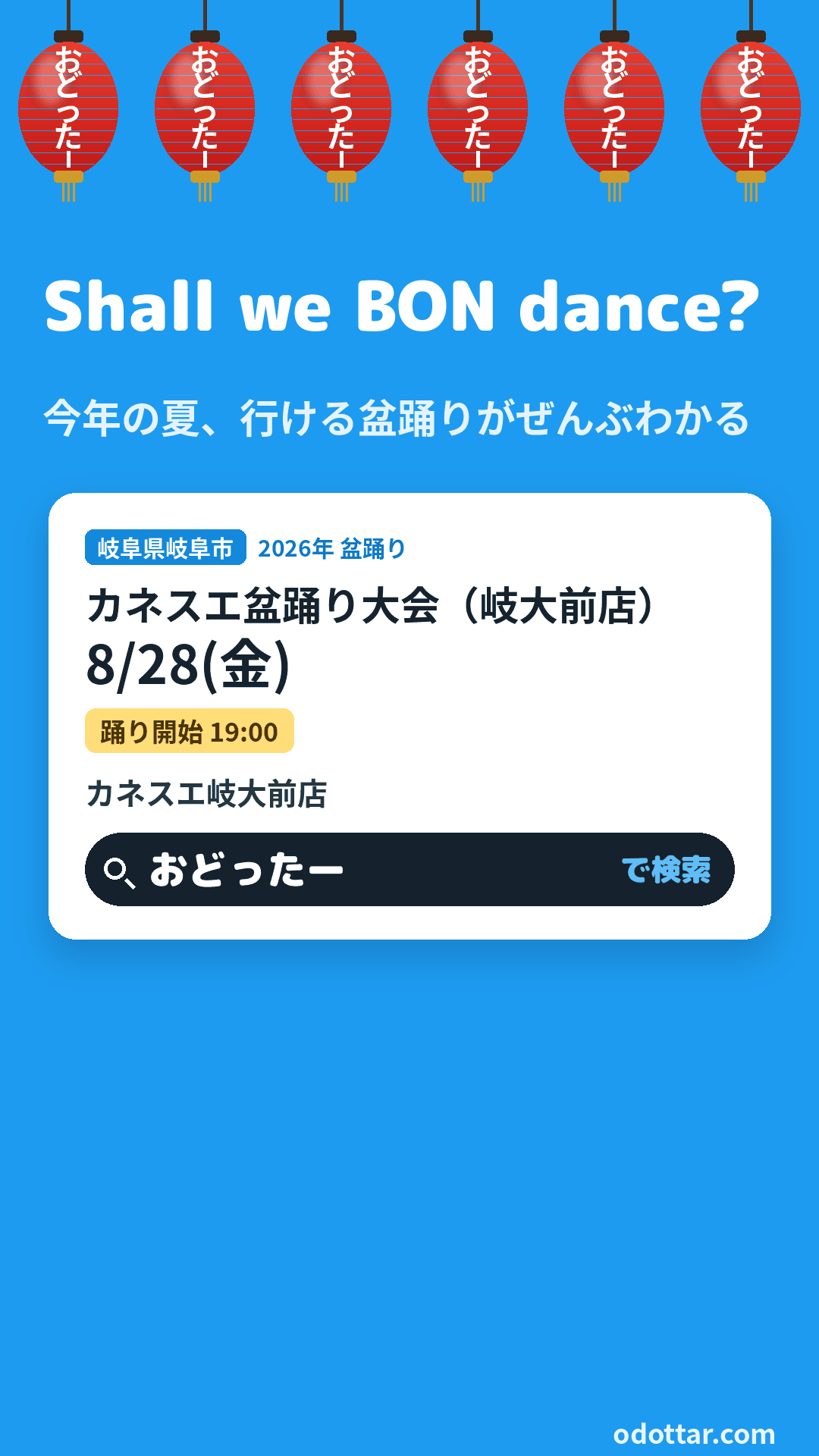 カネスエ盆踊り大会（岐大前店）