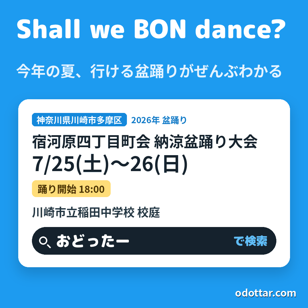 宿河原四丁目町会 納涼盆踊り大会
