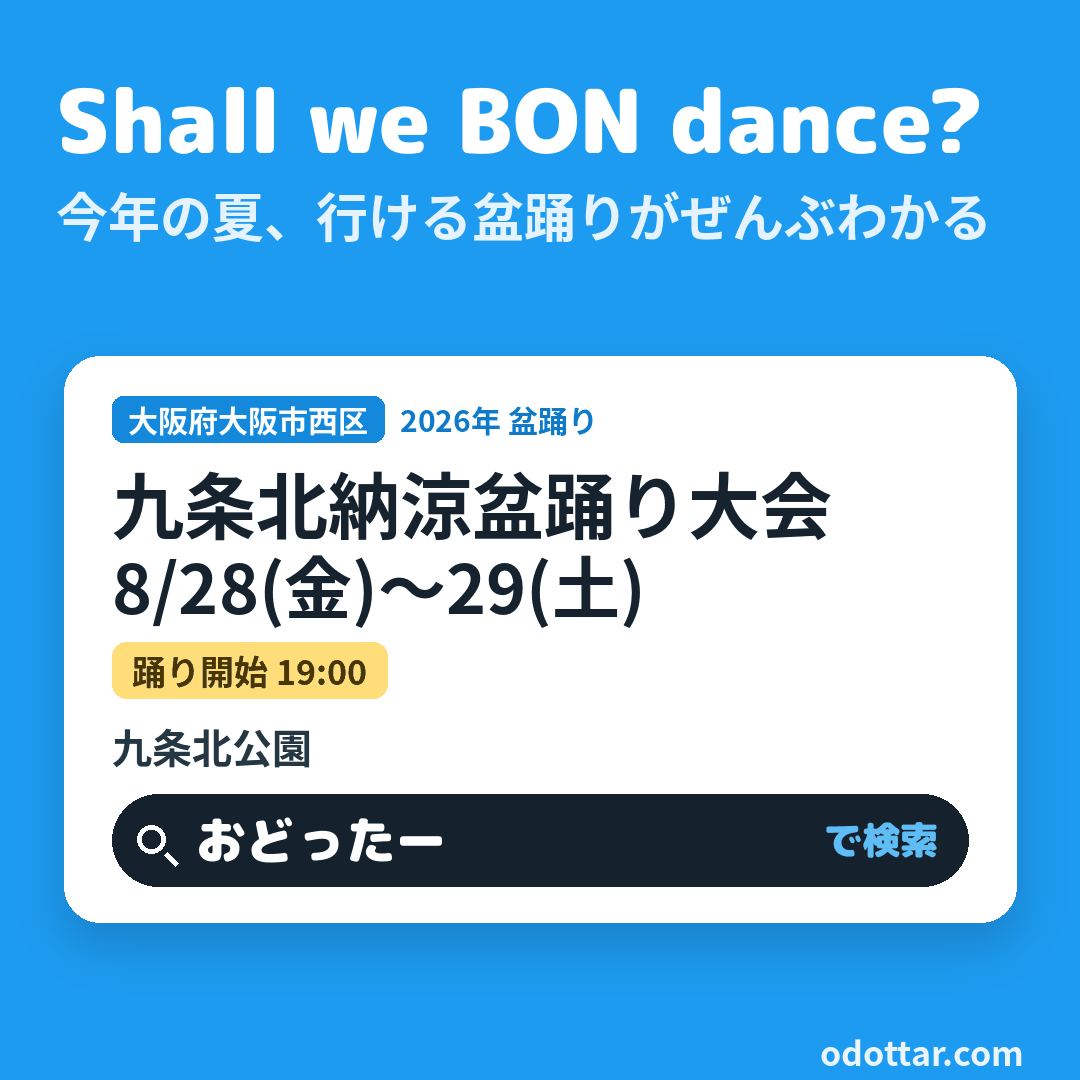 九条北納涼盆踊り大会