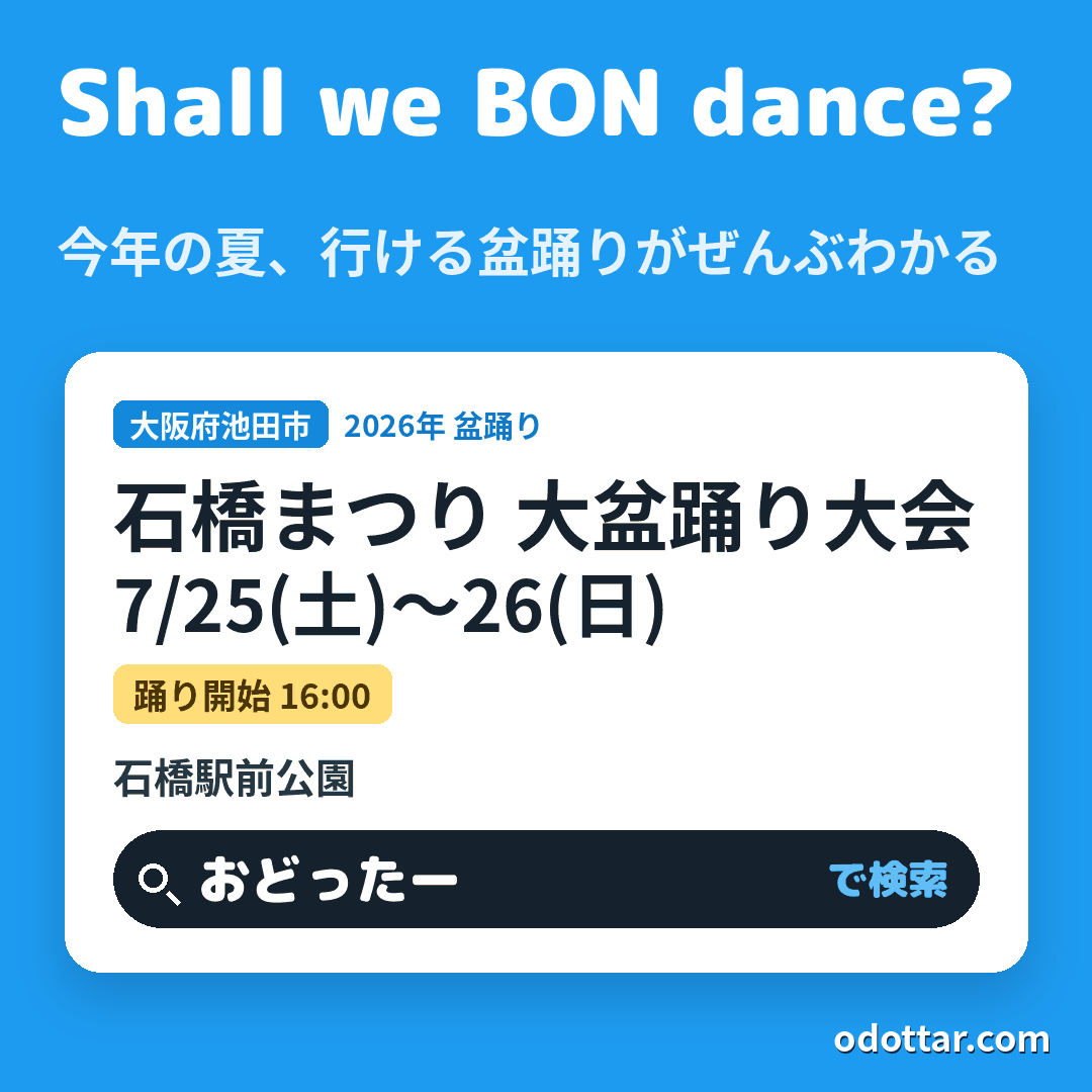 第52回 石橋まつり 大盆踊り大会