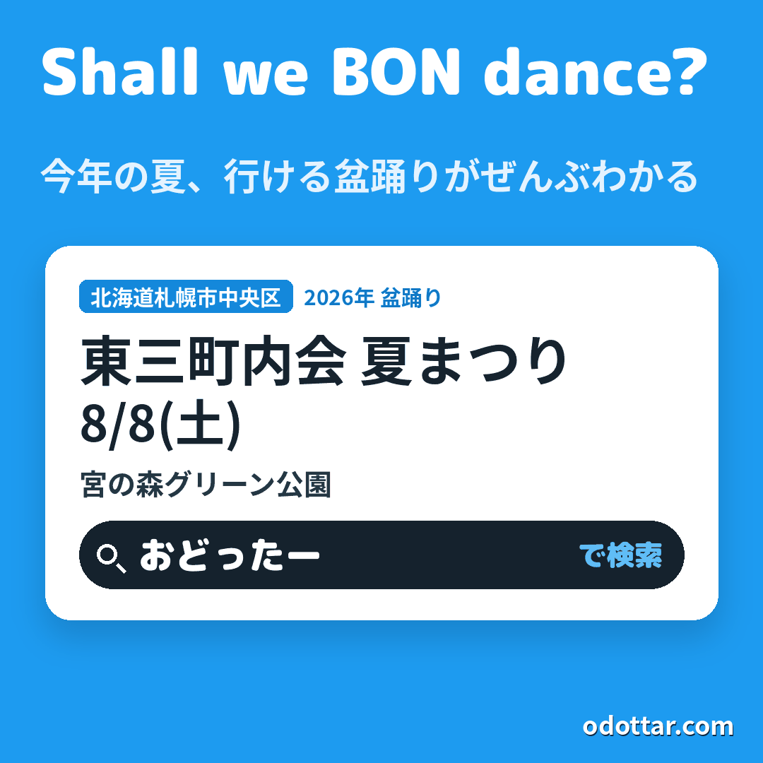 東三町内会 夏まつり