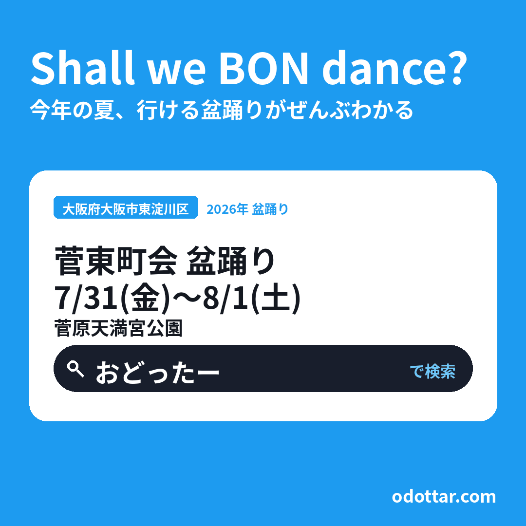 菅東町会 盆踊り