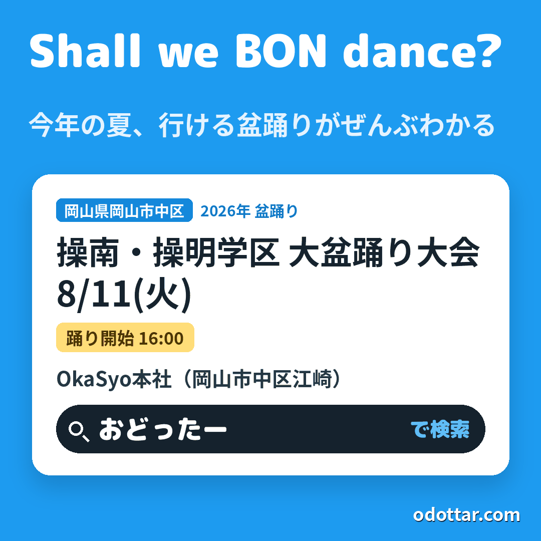 操南・操明学区 大盆踊り大会