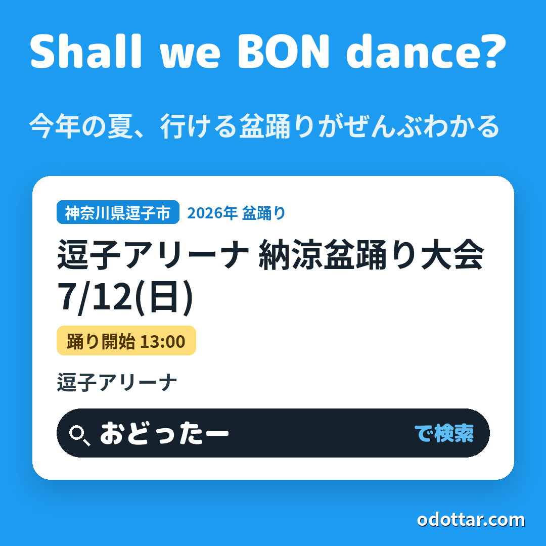 逗子アリーナ 納涼盆踊り大会