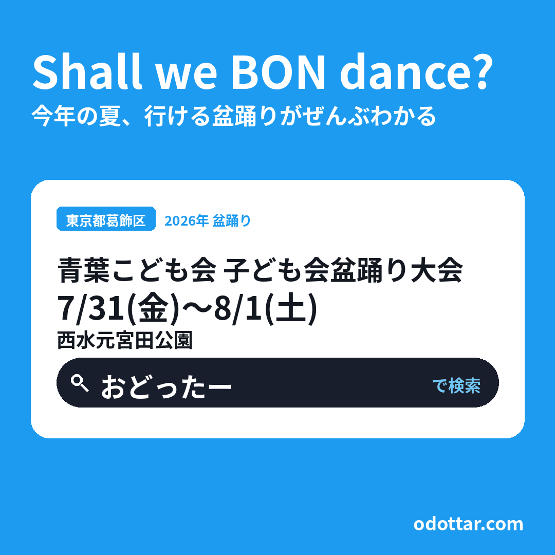 青葉こども会 子ども会盆踊り大会