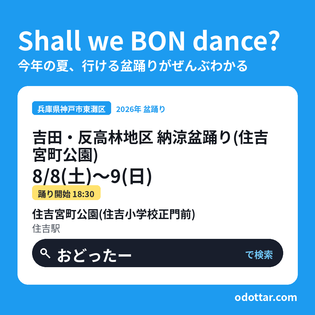 吉田・反高林地区 納涼盆踊り（住吉宮町公園）