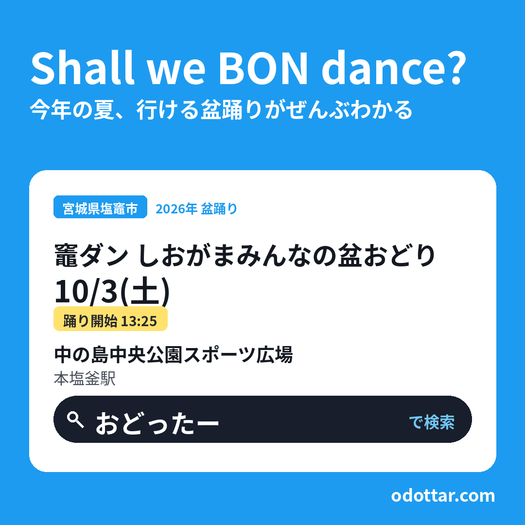 竈ダン しおがまみんなの盆おどり