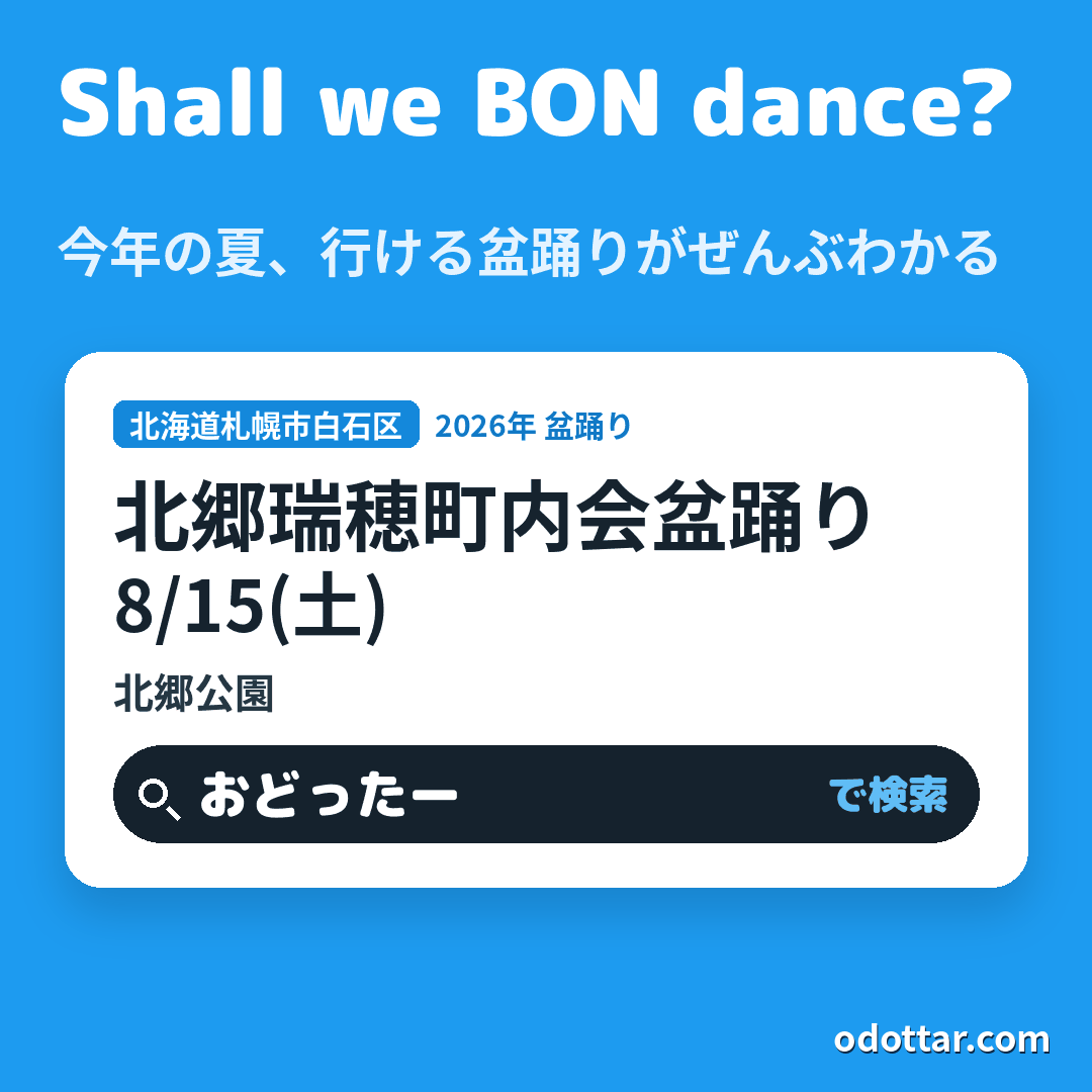 北郷瑞穂町内会盆踊り