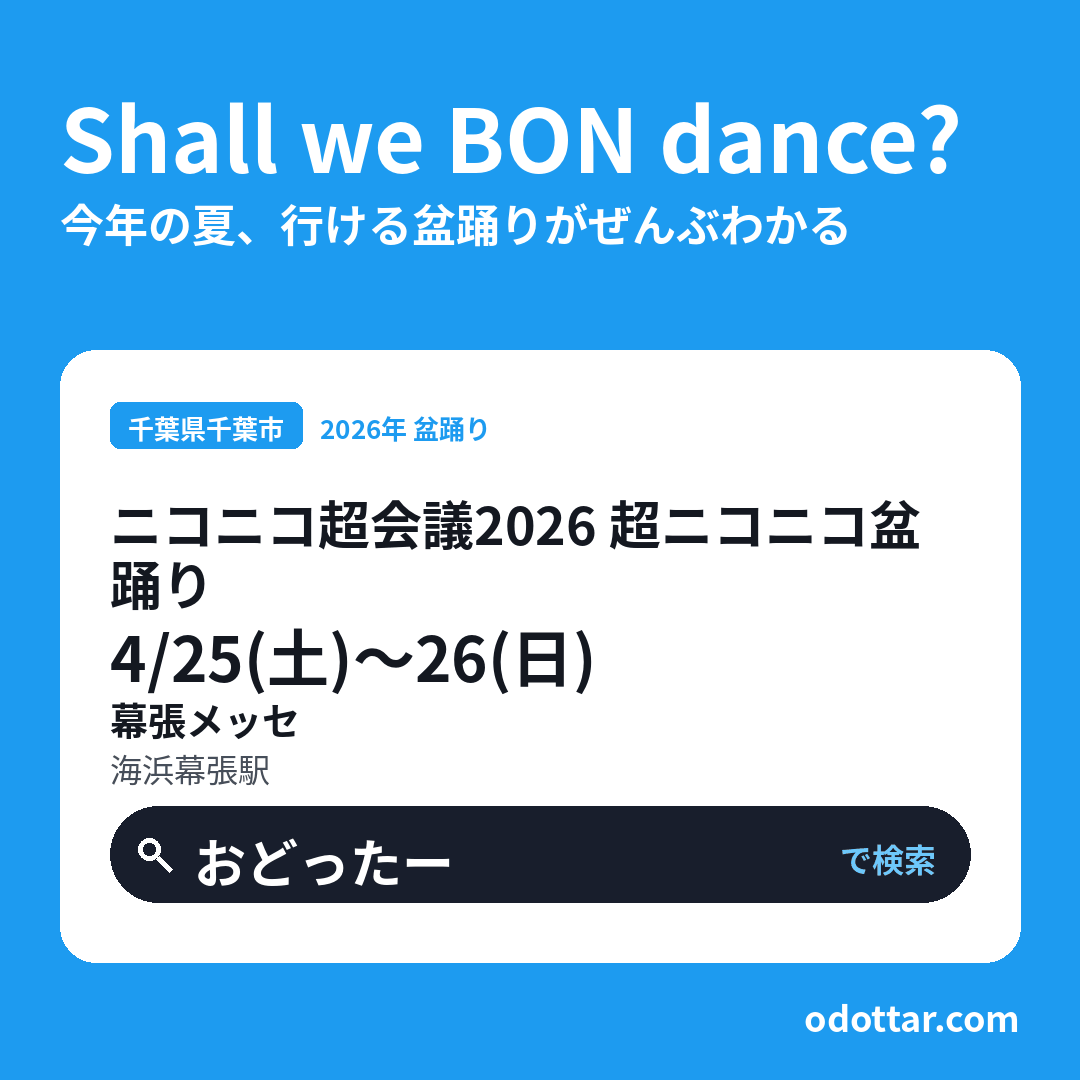 ニコニコ超会議2026 超ニコニコ盆踊り