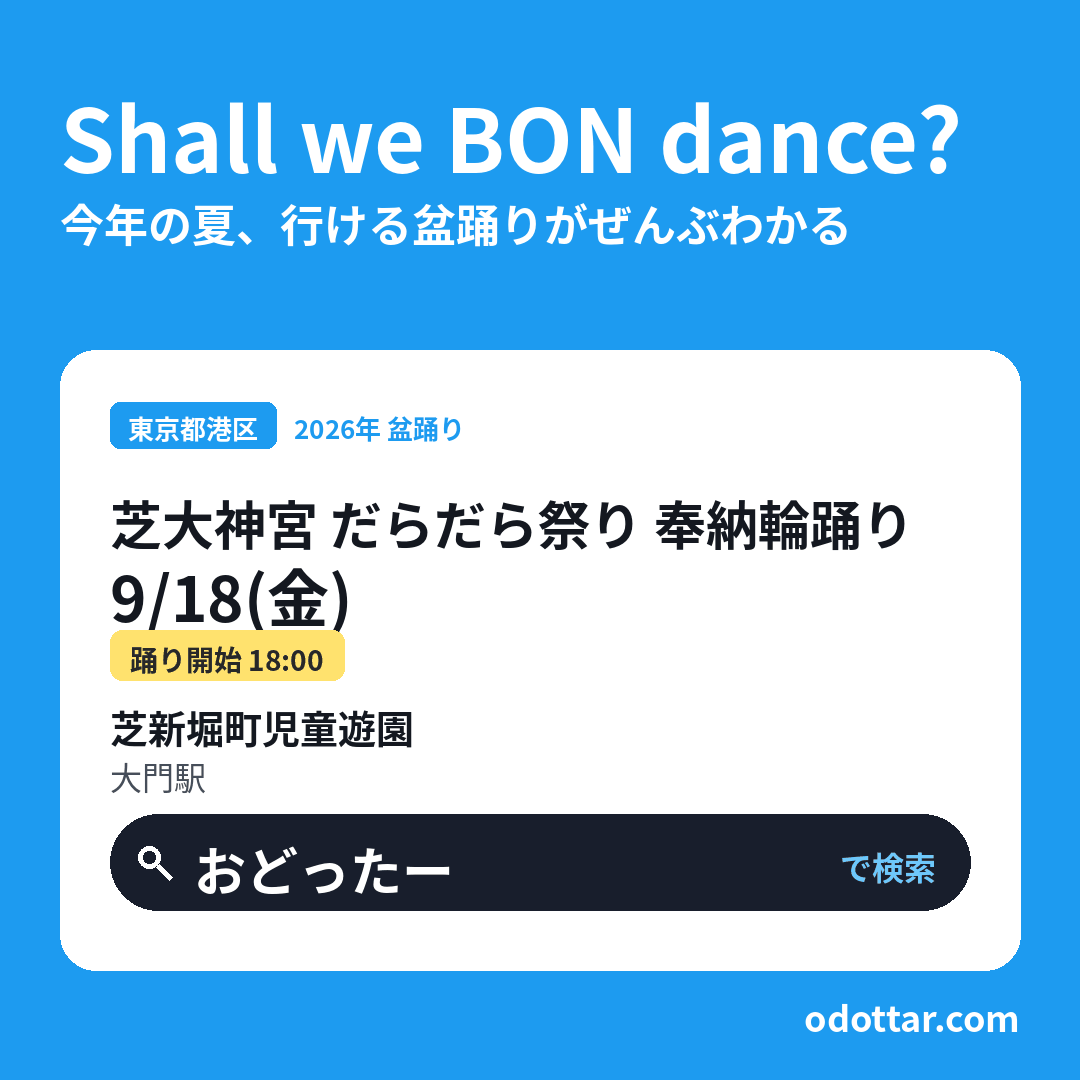 芝大神宮 だらだら祭り 奉納輪踊り