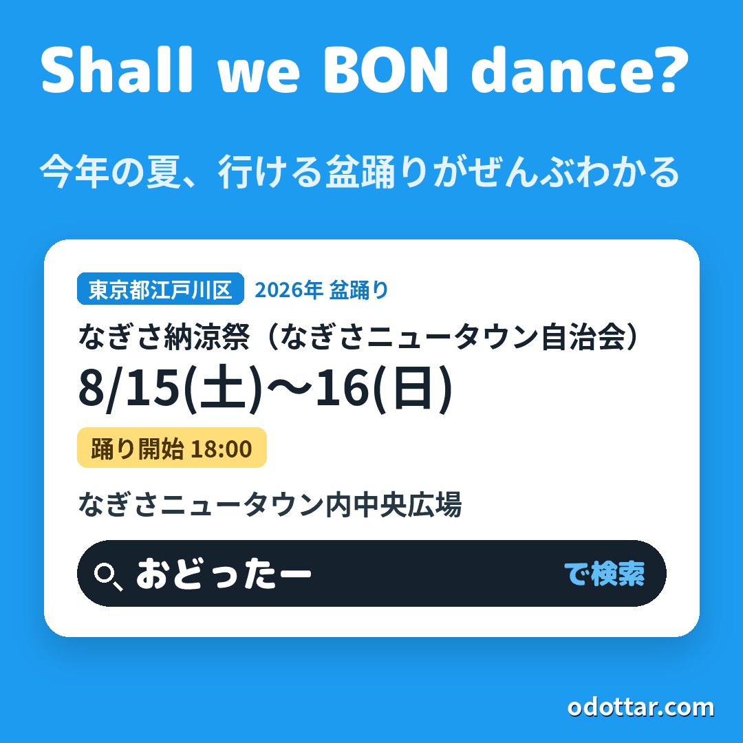 なぎさ納涼祭(なぎさニュータウン自治会)